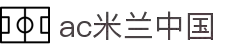 AC米兰(中国)体育官方网站-MILAN SPORTS