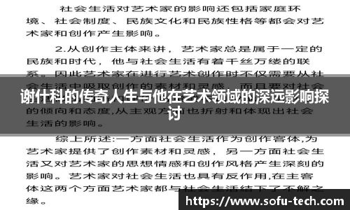 谢什科的传奇人生与他在艺术领域的深远影响探讨