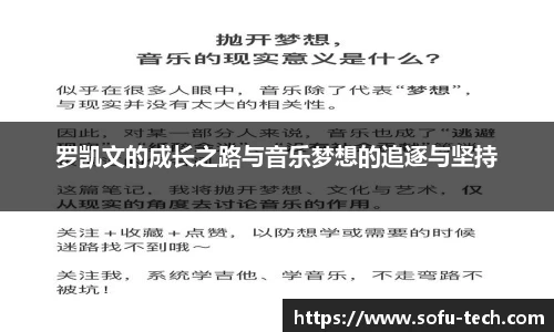 罗凯文的成长之路与音乐梦想的追逐与坚持