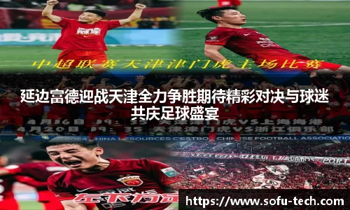 延边富德迎战天津全力争胜期待精彩对决与球迷共庆足球盛宴