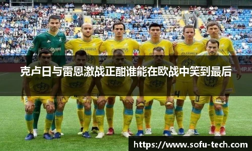 克卢日与雷恩激战正酣谁能在欧战中笑到最后