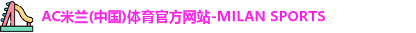 米兰体育